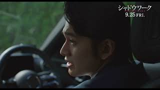 映画『シャドウワーク』「離婚」の一言で北村匠海が突如豹変――逃げ場のない車内、奈緒を追い詰める緊迫の本編映像【2026年9月25日公開】