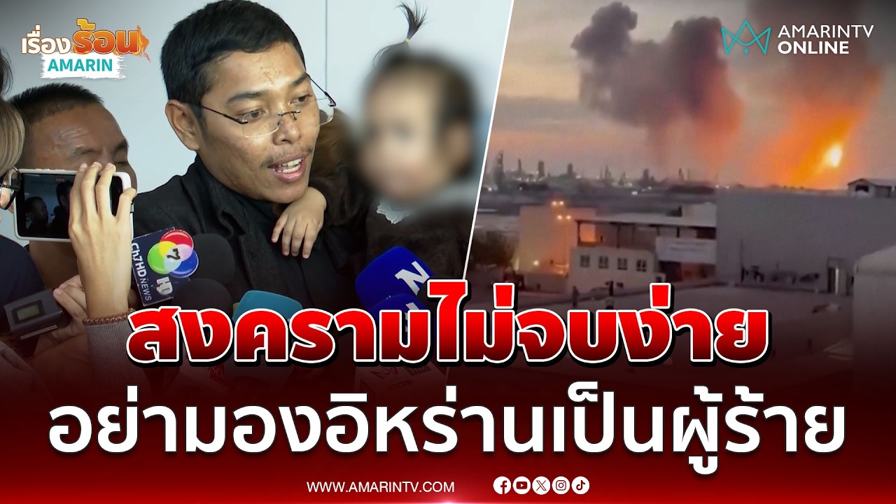 เปิดใจคนไทยอย่ามองอิหร่านเป็นผู้ร้าย เชื่อสงครามไม่จบง่าย | เรื่องร้อนอมรินทร์