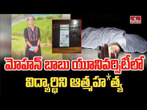 మోహన్ బాబు యూనివర్సిటీలో విద్యార్థిని ఆత్మహ*త్య | MBU Student Incident | hmtv - HMTVNEWS