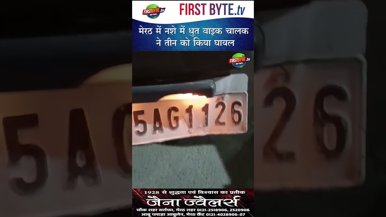 मेरठ में नशे में धुत बाइक चालक ने तीन को किया घायल #meerut #accident #roadsafety #upnews