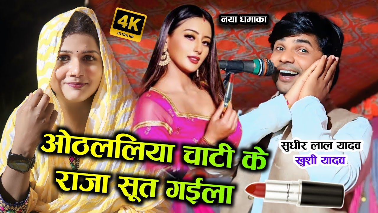 Othalaliya Chati Ke Raja Sut Gaila New Bhojpuri Song Sudhir Lal Yadav राजा सूत गईला सुधीर लाल यादव।