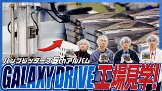 ハンブレッダーズ『GALAXY DRIVE』工場見学！
