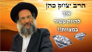 📢 שיעור חובה❗הרב יצחק כהן - מצוה גוררת מצוה 💎💎💎 שתפו לחברים 🌍