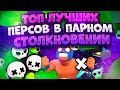 Кем Играть В Парном Столкновении? Топ Бравлеров. Brawl Stars