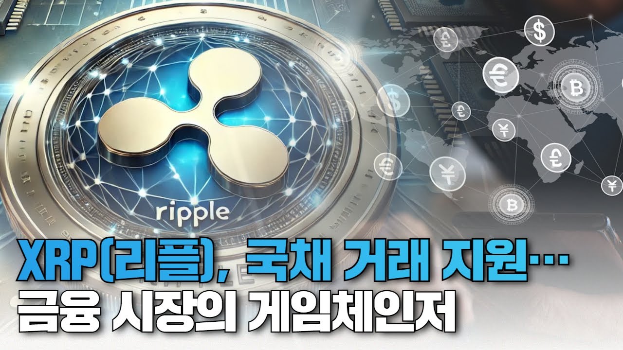 XRP(리플), 국채 거래 지원… 금융 시장의 게임체인저
