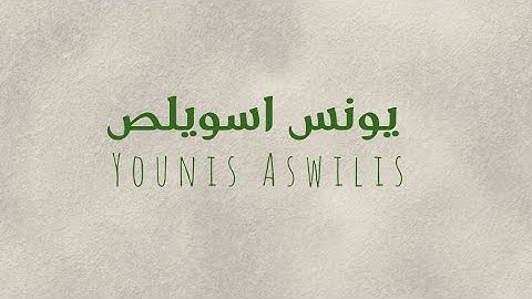 ما تيسر من سورة الزمر و النبأ بصوت الشيخ القارئ يونس اسويلص |In the voice of reader Younes Aswilis