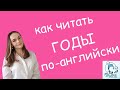 Как читать ГОДЫ ПО-АНГЛИЙСКИ