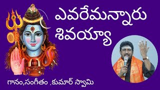 ఎవరేమన్నారు శివయ్య||LORD SHIVA LATEST BHAJANA SONGS 2020||  BY KUMAR SWAMY|| NRK SERIES