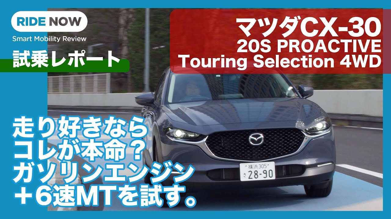 マツダCX-30 20S PROACTIVE Touring Selection 6速MT 試乗レポート by 