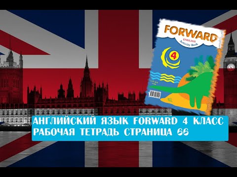 Английский язык Forward 4 класс рабочая тетрадь страница 66