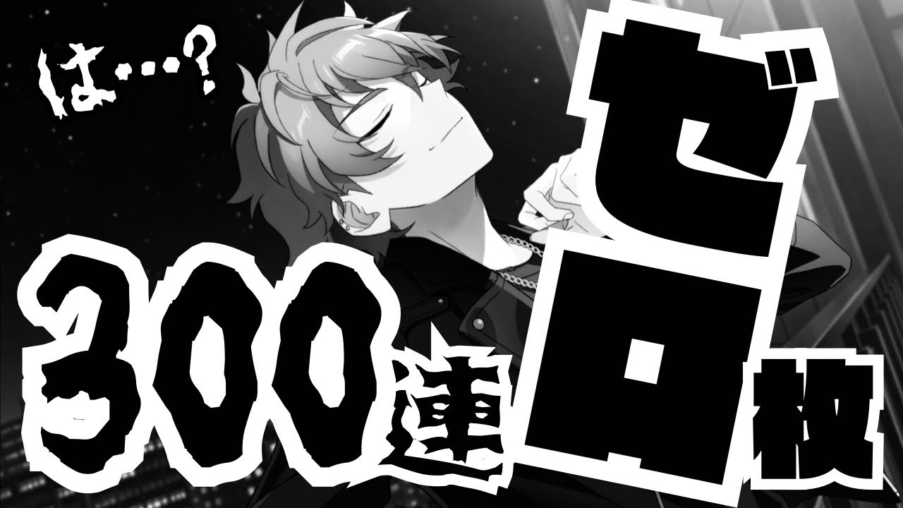 【衝撃】虹ゼロ。★5ゼロ。7万円が流れ星になりました。【音声字幕なしノーカットガチャ動画】