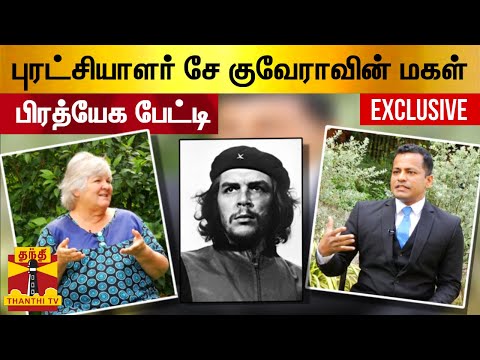 புரட்சியாளர் சே குவேராவின் மகள் பிரத்யேக பேட்டி | Che Guevara Daughter Exclusive Interview