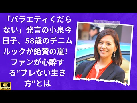 「バラエティくだらない」発言の小泉今日子、58歳のデニムルックが絶賛の嵐！ファンが心酔する“ブレない生き方”とは