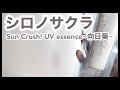 【日焼け止め】シロノサクラ ～向日葵～【効果検証】