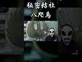 秘密結社 八咫烏【過去動画導入】#shorts
