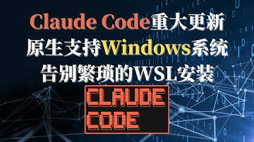 Claude Code原生支持Windows系统告别繁琐的WSL安装