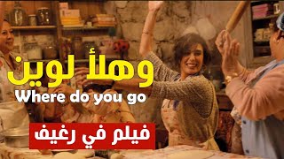 ملخص الفيلم اللبناني هلأ لوين فيلم في رغيف ريمون صبري