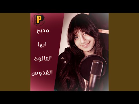 مديح ايها الثالوث القدوس 