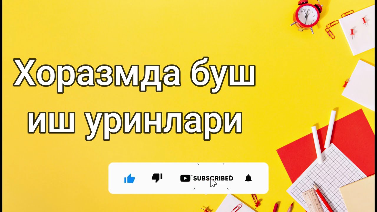 Xorazm bo'sh ish o'rinlar 7 | Хоразм буш иш уринлар 7