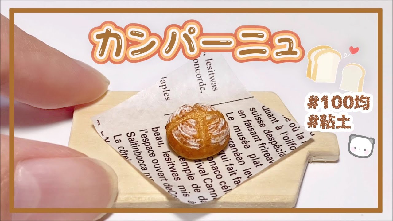 【粘土】簡単！100均材料だけでミニチュアのカンパーニュを作ってみた【ミニチュアフード】DIY Miniature polymer Clay Tutorial