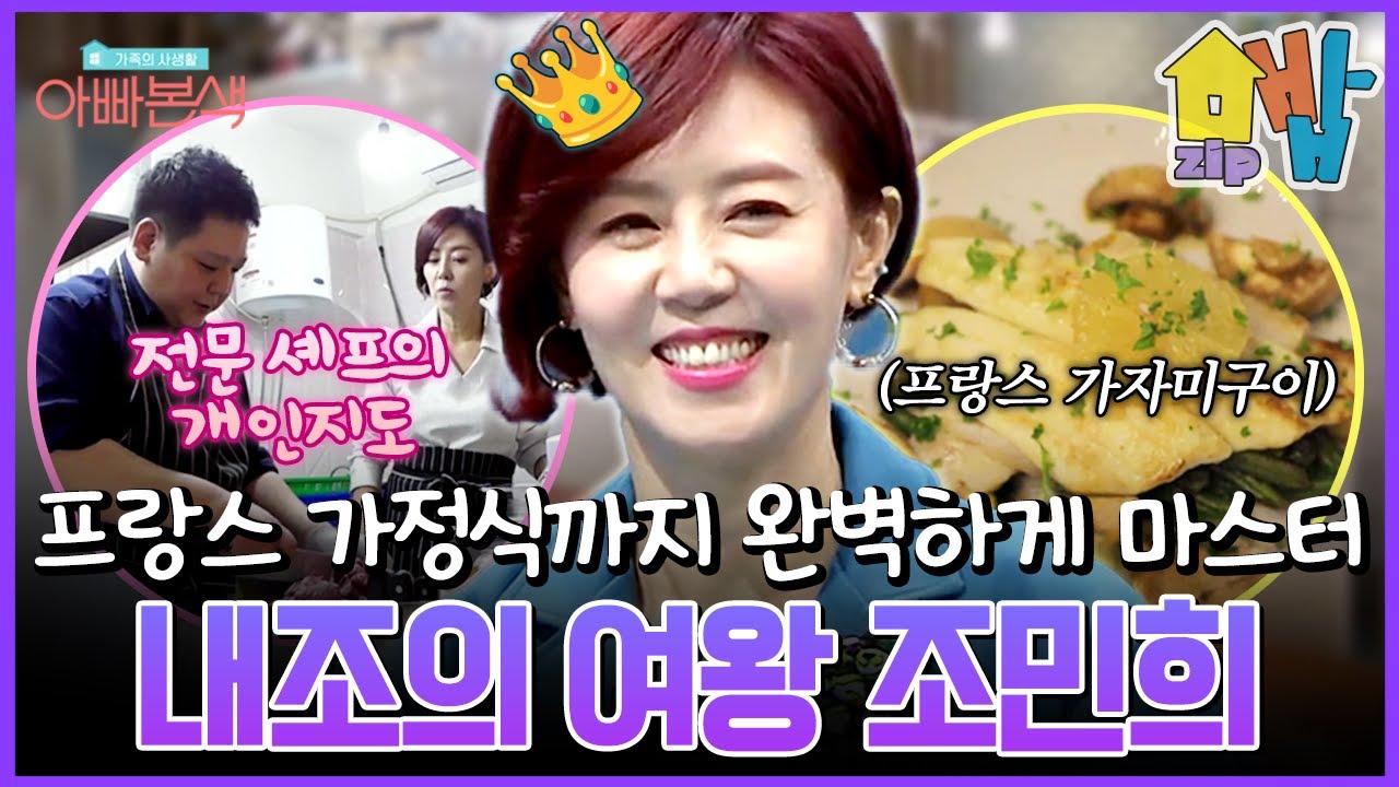 남편 권장덕 입맛을 위해 프랑스 요리까지 마스터~🍷👩‍🍳 클래스가 다른 내조의 여왕💗 조민희 | 아빠본색