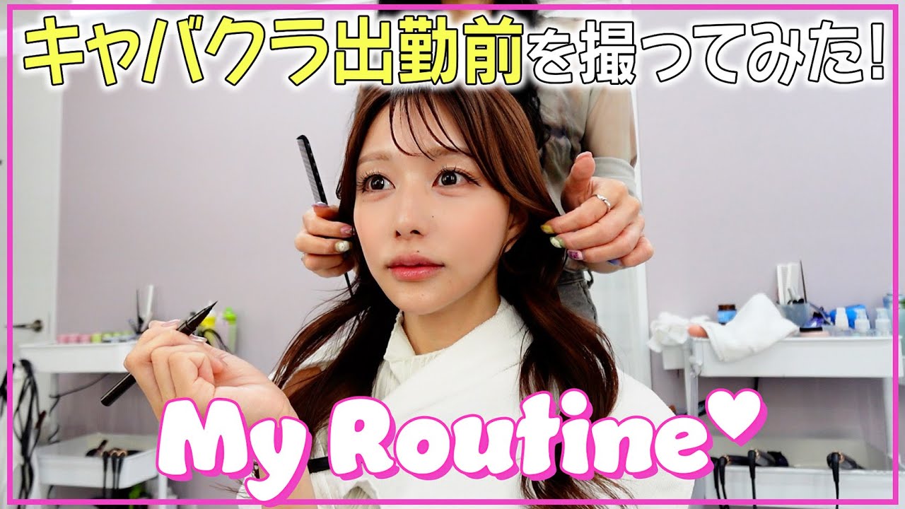 初公開♡ジャングル殿堂入りキャバ嬢の出勤前ルーティン✨