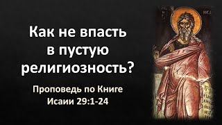 Книга Исаии 29:1-24 – «Как не впасть в пустую религиозность?»