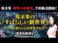 【予約販売開始】堤未果衝撃の最新作『堤未果の「すばらしい新世界」』〜あなたはこの衝撃に耐えられますか？〜