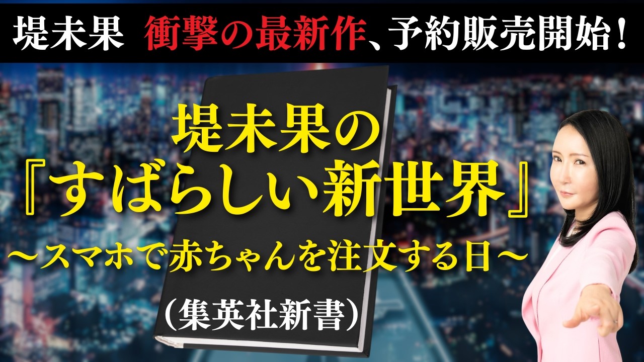 【予約販売開始】堤未果衝撃の最新作『堤未果の「すばらしい新世界」』〜あなたはこの衝撃に耐えられますか？〜