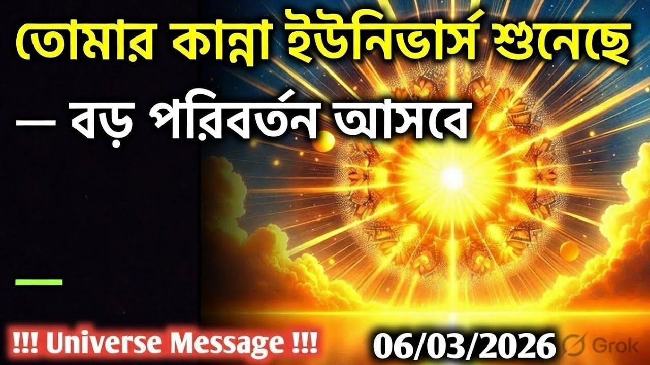 ০৬ মার্চ মহাবিশ্ব বার্তা।তোমার কান্না ইউনিভার্স শুনেছে — বড় পরিবর্তন আসছে....!#angel