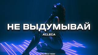 Allega - Не выдумывай (DJ FERAY REMIX)