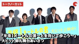 JO1・豆原一成、白石聖、ジャルジャルが登壇！映画『半径1メートルの君～上を向いて歩こう～』大ヒット御礼舞台あいさつ【トークノーカット】