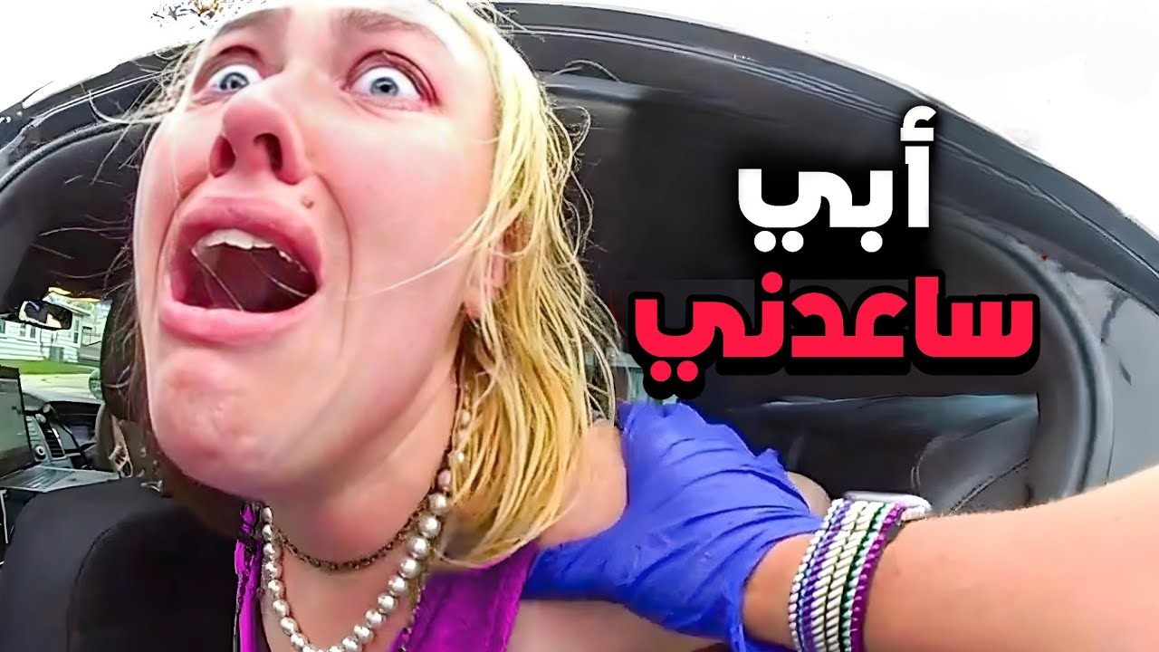 عندما تواجه الشرطة أطفال الأغنياء المتغطرسة