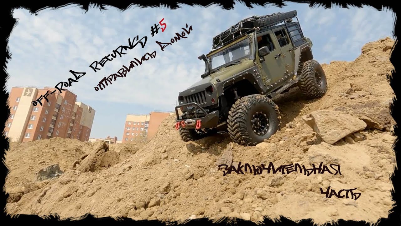 OFF ROAD RETURNS часть 5 Последний выпуск экспедиции Jeep Wrangler Unlimited, broncoc 4X4 Off-Road.