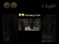 الكوبة تاع  