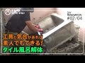 #02/04築51年平屋 タイル風呂を電動ハンマで解体【中古住宅DIY・セルフリノベーション】