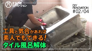 #02/04築51年平屋 タイル風呂を電動ハンマで解体【中古住宅DIY・セルフリノベーション】