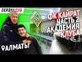 DERBYКЛУБ.ФК "Кайрат" - «академия клуба» часть 2.