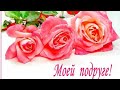 Дорогие Подруги Мои ! ♥️🌹🙏 Очень красивая песня для подруг .