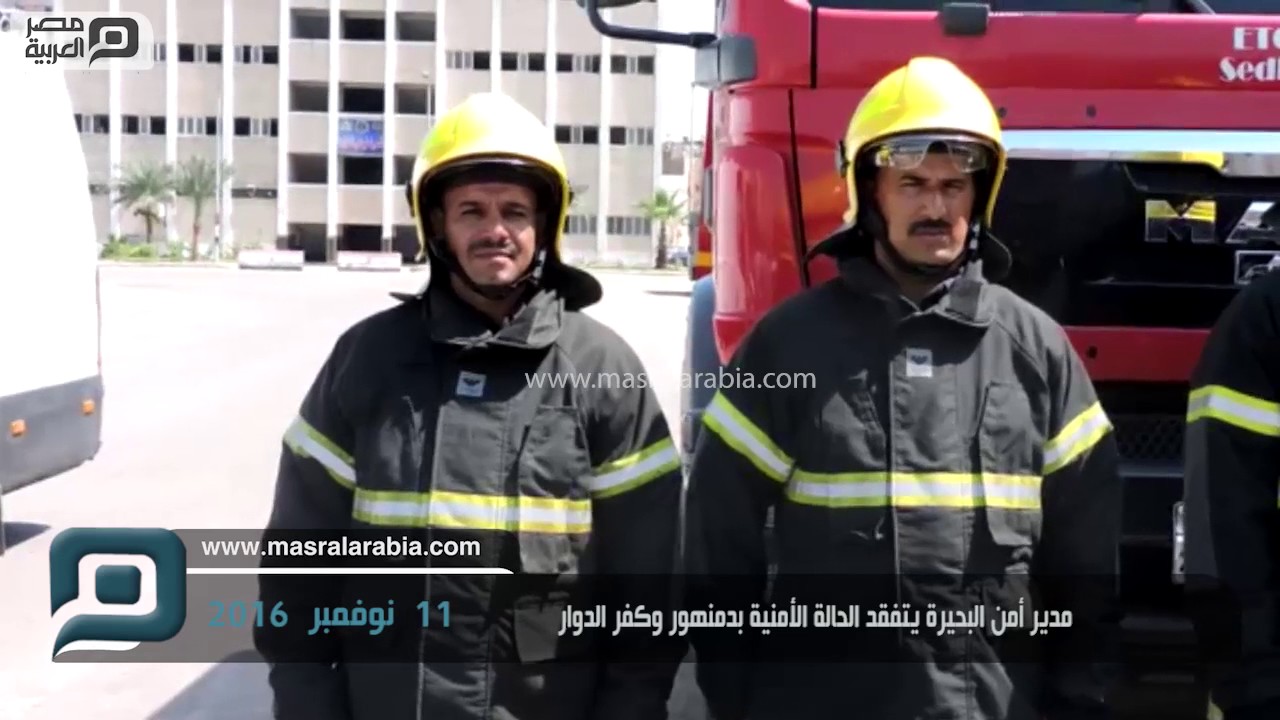 مصر العربية | مدير أمن البحيرة يتفقد الحال الأمنية بدمنهور وكفر الدوار