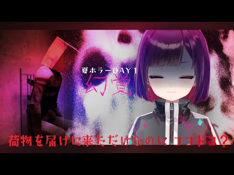 夏ホラー週間【幻覚/vtuber】ぴんぽ～ん。れびちゃんがきたよ。なんで開けてくれないの？