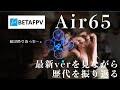 【Air65 Wisp】BFセールに向けて新作を見ながらAir65シリーズを振り返ってみよう【BETAFPV】