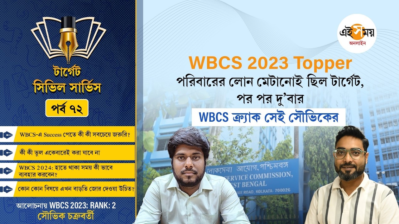 Target Civil Service | EP 72 | WBCS 2023 র‍্যাঙ্ক ২: টিউশন করে, লোন মিটিয়ে সাফল্যের গল্প!