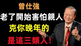 「人老了我開始害怕親人了」克你晚年的是這三類人#曾仕強#民間俗語#中國文化#國學#國學智慧#佛學知識#人生感悟#人生哲理#佛教故事