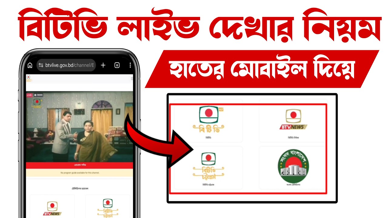 How to Watch BTV Live on Mobile | বিটিভি লাইভ দেখার নিয়ম | FIFA World Cup 2026