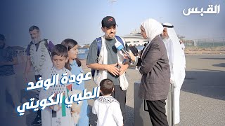 عليا في استقبال الوفد الطبي الكويتي العائد من غزة