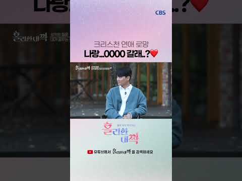 <strong>크리스천</strong> <strong>연애</strong> 로망에 이거 있다 없다?