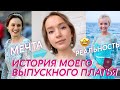 МОЁ ВЫПУСКНОЕ ПЛАТЬЕ | История создания