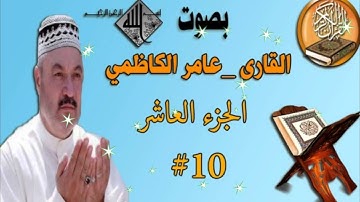 القرآن الكريم بصوت عامر الكاظمي الجزء العاشر