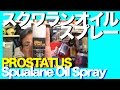 #スクワランオイルスプレー #SqualaneOilSpray #836